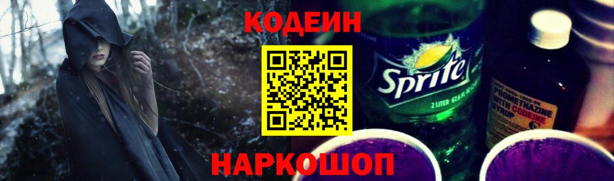 Кодеиновый сироп Lean Purple Drank  Вход с VPN  Амурск 